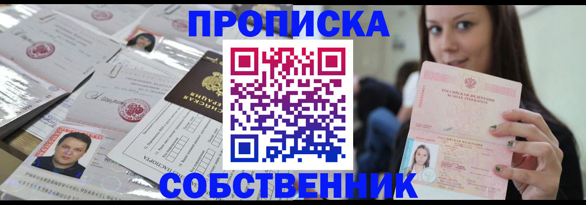 прописка от собственника в Йошкар-Оле